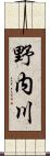 野内川 Scroll