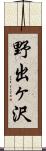 野出ヶ沢 Scroll