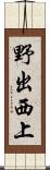 野出西上 Scroll