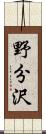 野分沢 Scroll