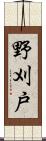 野刈戸 Scroll