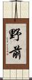 野前 Scroll