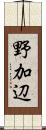 野加辺 Scroll