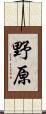 野原 Scroll