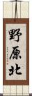 野原北 Scroll
