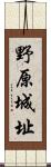 野原城址 Scroll