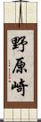 野原崎 Scroll