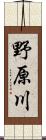 野原川 Scroll