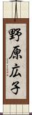 野原広子 Scroll