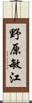 野原敏江 Scroll