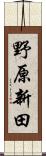 野原新田 Scroll