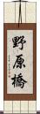 野原橋 Scroll