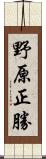 野原正勝 Scroll