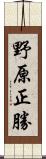 野原正勝 Scroll