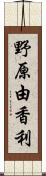 野原由香利 Scroll
