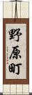 野原町 Scroll