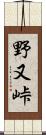野又峠 Scroll