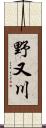 野又川 Scroll