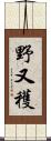 野又穫 Scroll