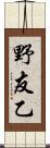 野友乙 Scroll