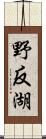 野反湖 Scroll