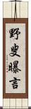 野叟曝言 Scroll