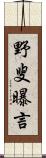 野叟曝言 Scroll