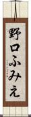 野口ふみえ Scroll