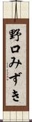 野口みずき Scroll