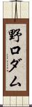野口ダム Scroll