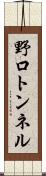 野口トンネル Scroll