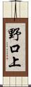 野口上 Scroll