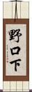 野口下 Scroll
