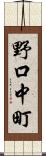 野口中町 Scroll
