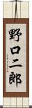 野口二郎 Scroll