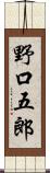 野口五郎 Scroll