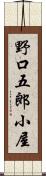 野口五郎小屋 Scroll