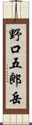野口五郎岳 Scroll