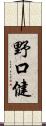 野口健 Scroll