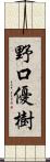 野口優樹 Scroll