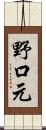 野口元 Scroll