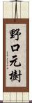 野口元樹 Scroll