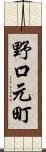 野口元町 Scroll