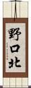 野口北 Scroll