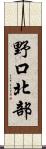 野口北部 Scroll
