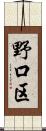 野口区 Scroll