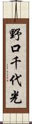 野口千代光 Scroll