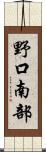 野口南部 Scroll