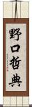 野口哲典 Scroll