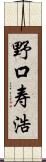 野口寿浩 Scroll
